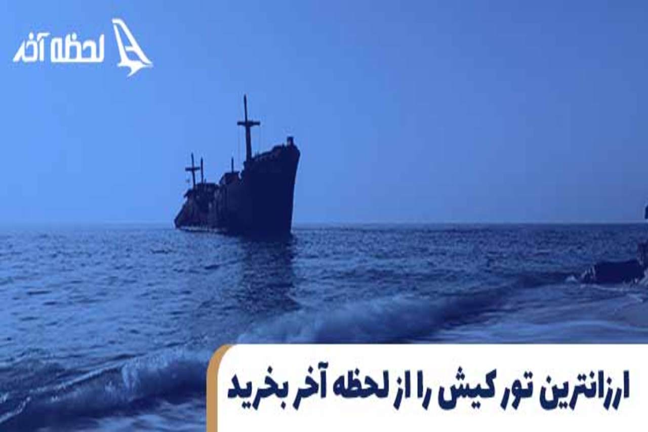 خرید ارزان ترین تور کیش در لحظه آخر با قیمت ویژه